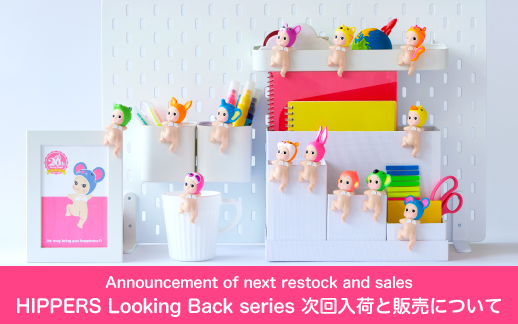 ソニーエンジェル ヒッパーズ ルッキングバック 30個 ご好評につき完売いたしました】ヒッパーズ ルッキングバック