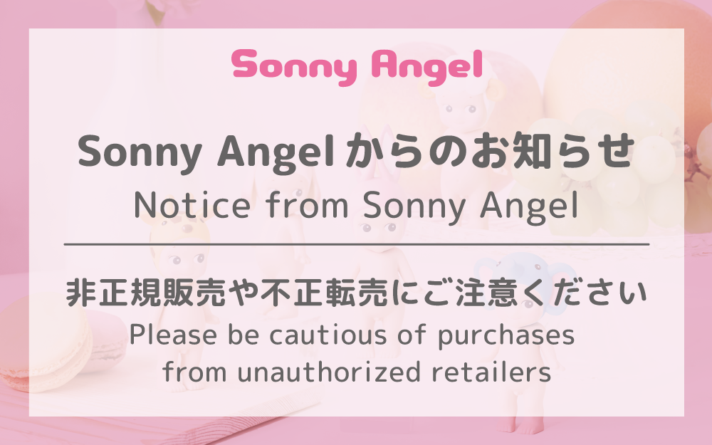 ご注意下さい!! No.1 お買い上げのお客です。 Sonny Angelからのお知らせ|非正規販売や不正転売にご注意