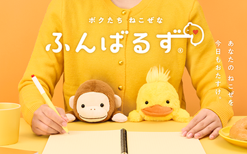 新キャラクターの「サル」とリニューアルした「ダック」が登場! ふんばるず(Regular) サル / ダック