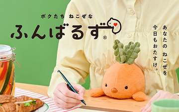『ふんばるず』に初の野菜モチーフ「ニンジン」「ナス」「ブロッコリー」「トウモロコシ」が登場!