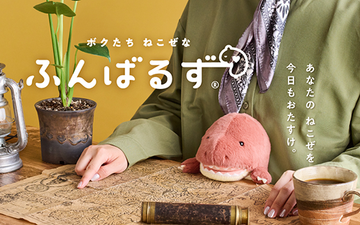 “猫背”なあなたを支えるぬいぐるみ『ふんばるず』の新ラインナップとして、「ティラノサウルス」「トリケラトプス」「ステゴサウルス」が新登場。