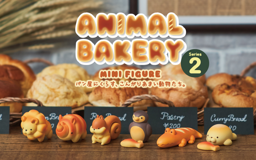 アニマルベーカリー ミニフィギュア シリーズ 2