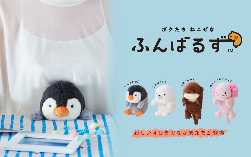  ふんばるず Posture Pal (L)　Penguin / Seal / Otter / Axolotl / 4 kinds Set