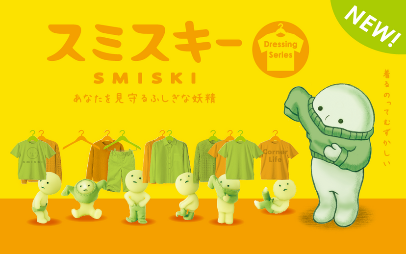スミスキー ドレッシング シリーズ