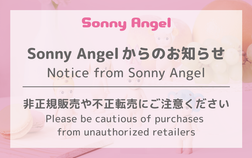 Sonny Angelからのお知らせ｜非正規販売や不正転売にご注意ください