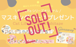 【配布終了】『Sonny Angel Cat Life Series』マスキングテーププレゼントキャンペーン！