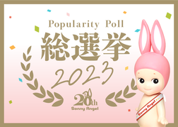 Sonny Angel 20th Anniversary regular series popularity poll