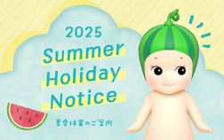 2025年度 夏季休業のご案内　8/13(水)～8/17(日)