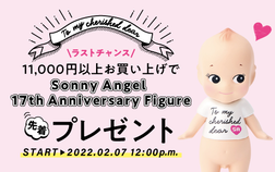 【ラストチャンス】17年の感謝を込めて♪『Sonny Angel 17th Anniversary キャンペーン』