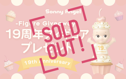 【配布終了】ソニーエンジェルの19周年記念フィギュアをプレゼント！