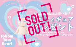 【配布終了】日頃のご愛顧に感謝して、「Sonny Angel Follow Your Heart Figure」をプレゼント！