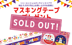 【Sorry all gone！】You can get "Sonny Angel Masking Tape”!