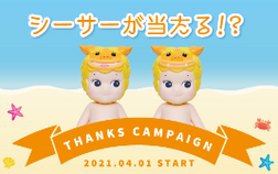 You might meet a Shisa !?  "Sonny Angel Terrace Thanks Campaign" to be held!