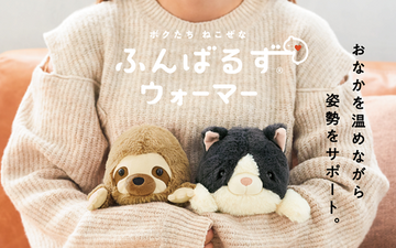 【11月中旬より順次発送予定】おなかの冷えを温めてくれる『ウォーマータイプ』が新登場！
