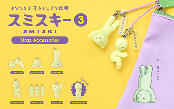 今年で10周年を迎えた、あなたを見守るスミが好きな妖精「スミスキー」より、『SMISKI Strap Accessories Series 3』が新登場。
