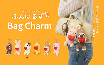 ふんばるずバッグチャームは、いつでもどこでもあなたと一緒。

