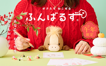 大人気の“猫背”なあなたを支えるぬいぐるみ「ふんばるず」に、2026年の干支である“ウマ”が新たにラインナップ。
