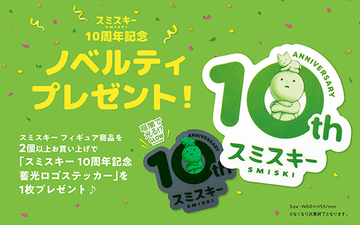 スミスキーミニフィギュア商品を2個以上お買い上げのお客様に、スミスキー 10周年記念 蓄光ロゴステッカー をプレゼント！
