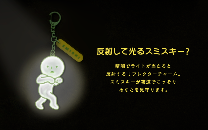 【10月下旬より順次発送予定】スミスキー - Reflector Charm -