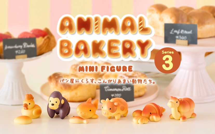 【2026年5月下旬より順次発送予定】 アニマルベーカリー ミニフィギュア シリーズ 3