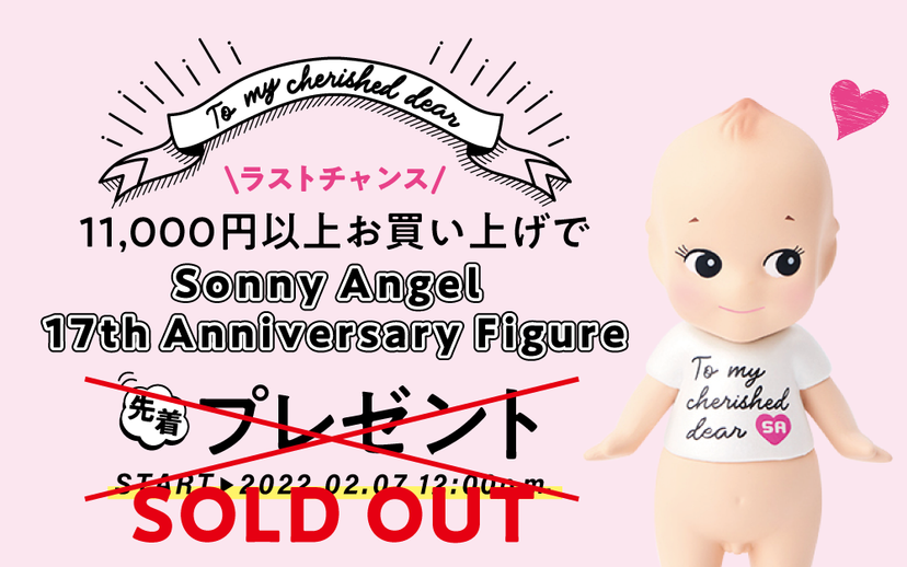 Free Sonny Angel 17th Anniversary Figure promotion